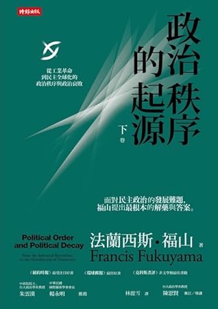 政治秩序的起源下卷 從工業革命到民主全球化的政治秩序與政治衰敗by Francis Fukuyama