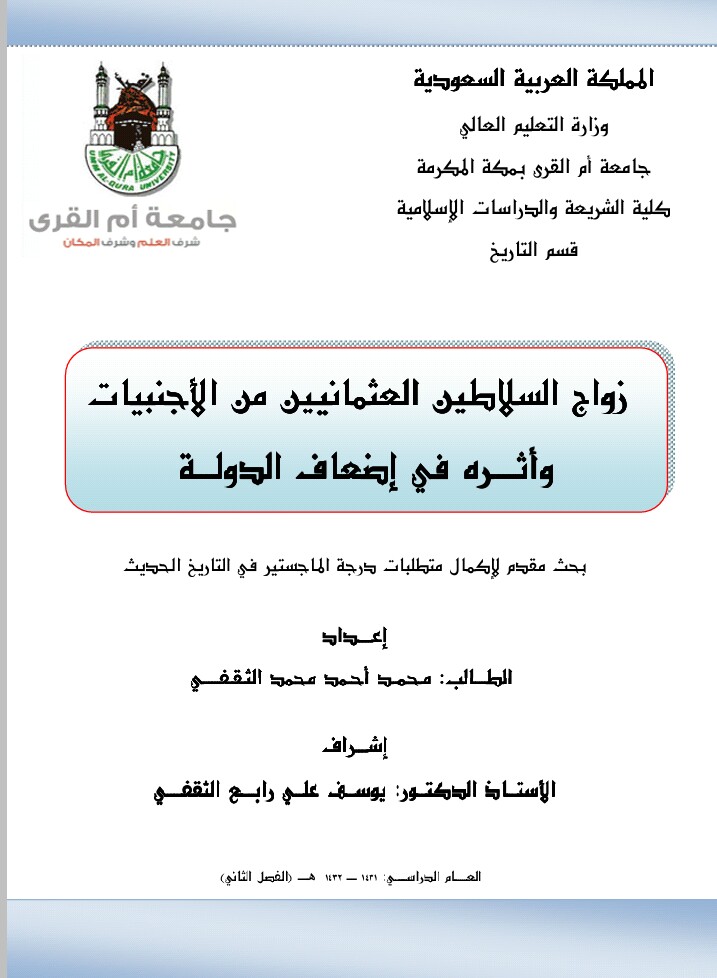 زواج السلاطين العثمانيين من الأجنبيات وأثره في إضعاف الدولة (Unknown Binding)