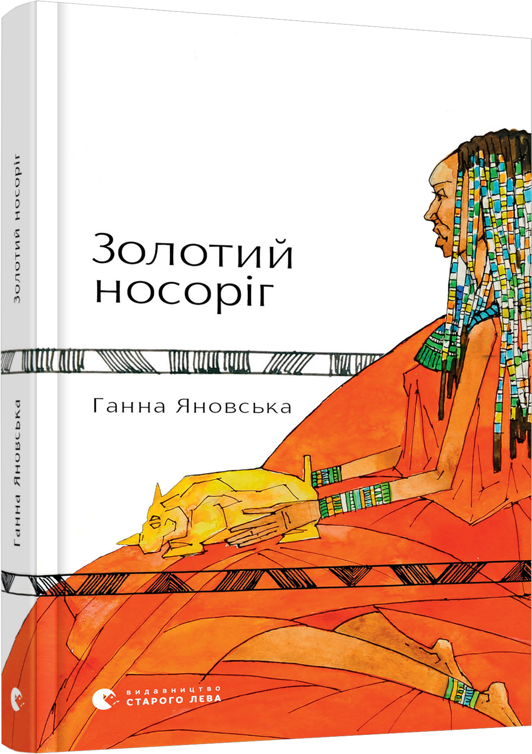 Золотий носоріг (Hardcover)