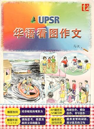 华语看图作文by 马汉