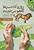 روزی که شیرها کاهو می‌خورند
