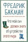 Что мой сын должен знать об устройстве этого мира by Fredrik Backman