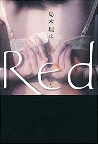 Red (単行本)