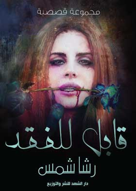 تحميل كتاب قابل للفقد pdf