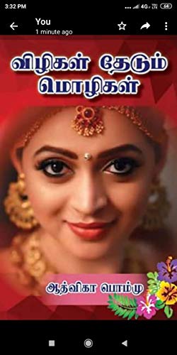 விழிகள் தேடும் மொழிகள்: Vilikal Thedum Molikal (Kindle Edition)