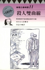 殺人雙曲線 (Paperback)