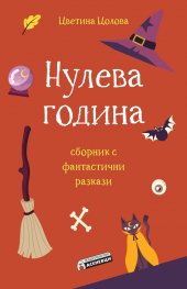 Нулева година (Paperback)