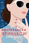 Американски принцеси