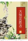 大俠沈勝衣 大俠沈勝衣