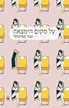 על מקום הימצאה by תמר קפלנסקי