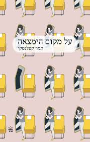 על מקום הימצאה (Paperback)