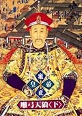 雍正皇帝：雕弓天狼（下）