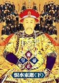 雍正皇帝：恨水東逝（下）
