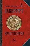 Криптософия by H.P. Lovecraft