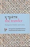 Η Τράτα / The Trawler : Ποιήματα Poems 1977 - 2015 (bilingual)