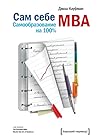 Сам себе MBA. Сам...