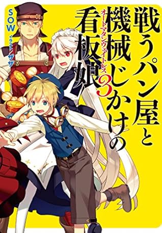 戦うパン屋と機械じかけの看板娘 3 Tatakau Panya To Kikaijikake No Kanbanmusume 3 By ｓｏｗ