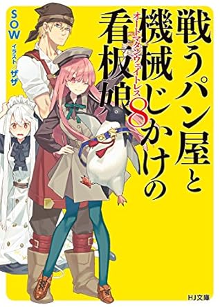 戦うパン屋と機械じかけの看板娘8 Tatakau Panya To Kikaijikake No Kanbanmusume 8 By ｓｏｗ