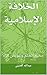 ‫الخلافة الإسلامية: جحيم ال...