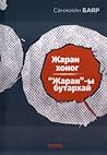 Жаран хоног, "Жар...