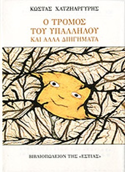 Ο τρόμος του υπαλλήλου (Hardcover)