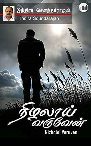 Nizhalai Varuven (Kindle Edition)
