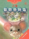 儿童脑筋急转弯: 头脑体操篇