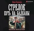 Стрелок. Путь на Балканы