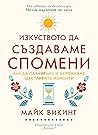 Изкуството да съз...