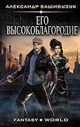 Его высокоблагородие (Эмигрант, #1).
