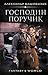 Господин поручик (Эмигрант, #2).