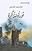 ‫ثورة الذاكرة‬ by آية محمد العاسمي