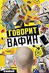 Говорит Вафин