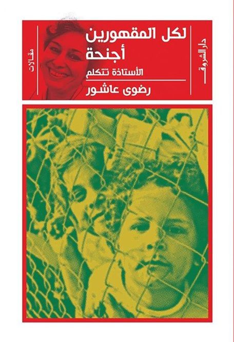 لكل المقهورين أجنحة: اﻷستاذة تتكلم (Paperback)