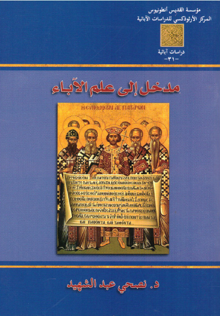مدخل إلي علم الأباء (Paperback)