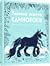 Таємне життя єдинорогів