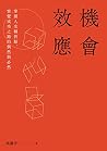 機會效應:掌握人生轉折點,察覺成功之路的偶然與必然 (Traditional Chinese Edition) 機會效應:掌握人生轉折點,察覺成功之路的偶然與必然 (Traditional Chinese Edition)