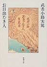 お目出たき人 [Omedetaki...