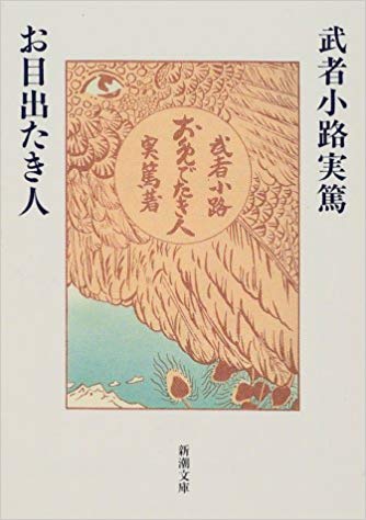 お目出たき人 [Omedetaki Hito] (Paperback Bunko)
