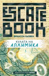 Escape Book: Кулата на Алхимика (Paperback)