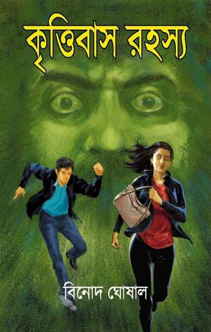 কৃত্তিবাস রহস্য