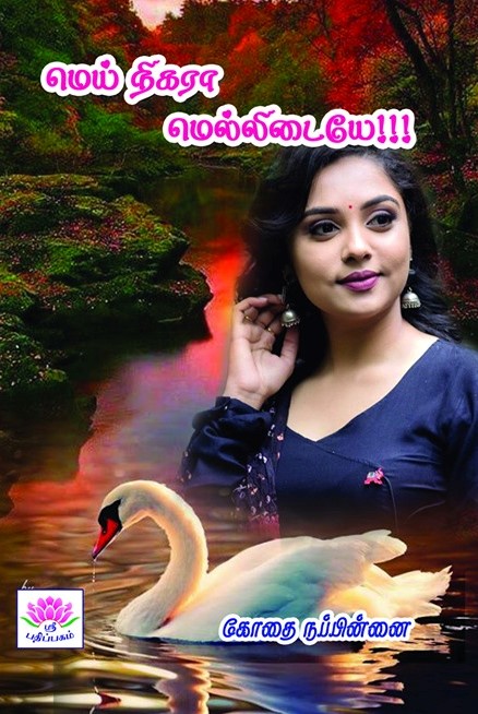 மெய் நிகரா மெல்லிடையே!!! (Paperback)
