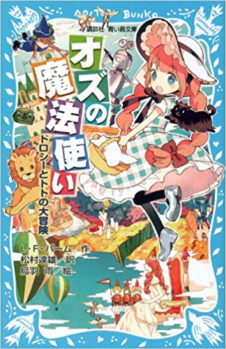 オズの魔法使い By L Frank Baum