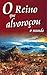 O Reino que alvoroçou o mundo