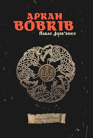 Аркан вовків (Літопис Сірого Ордену, #1)