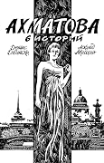 Ахматова. 6 историй