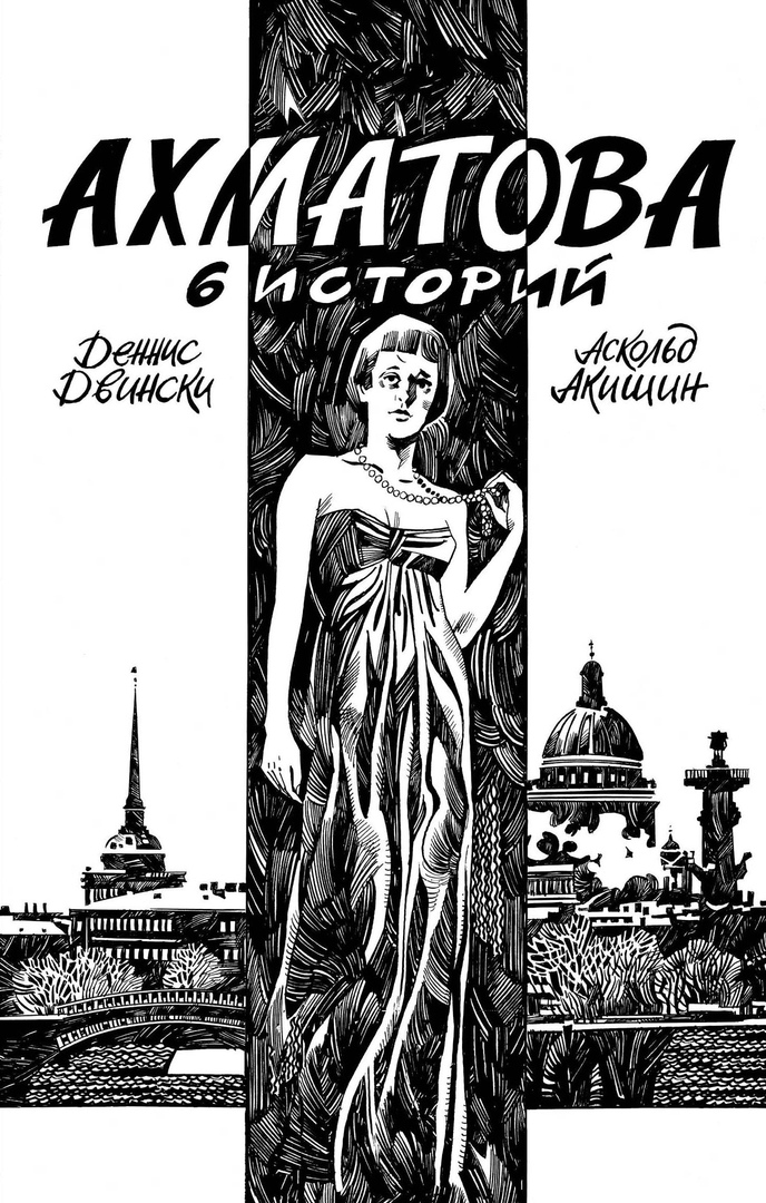 Ахматова. 6 историй (Hardcover)