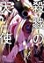 殺戮の天使 10 [Satsuriku no Tenshi 10] (Angels of Death, #10)
