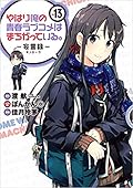 やはり俺の青春ラブコメはまちがっている。-妄言録(モノローグ)- 13 [Yahari Ore no Seishun Rabukome wa Machigatte Iru. - Mougenroku 13]