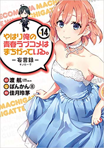 やはり俺の青春ラブコメはまちがっている 妄言録 モノローグ 14 Yahari Ore No Seishun Rabukome Wa Machigatte Iru Mougenroku 14 By Wataru Watari